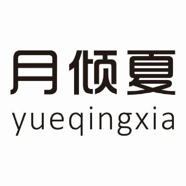 月倾夏yueqingxia