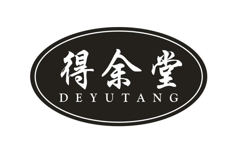 得余堂