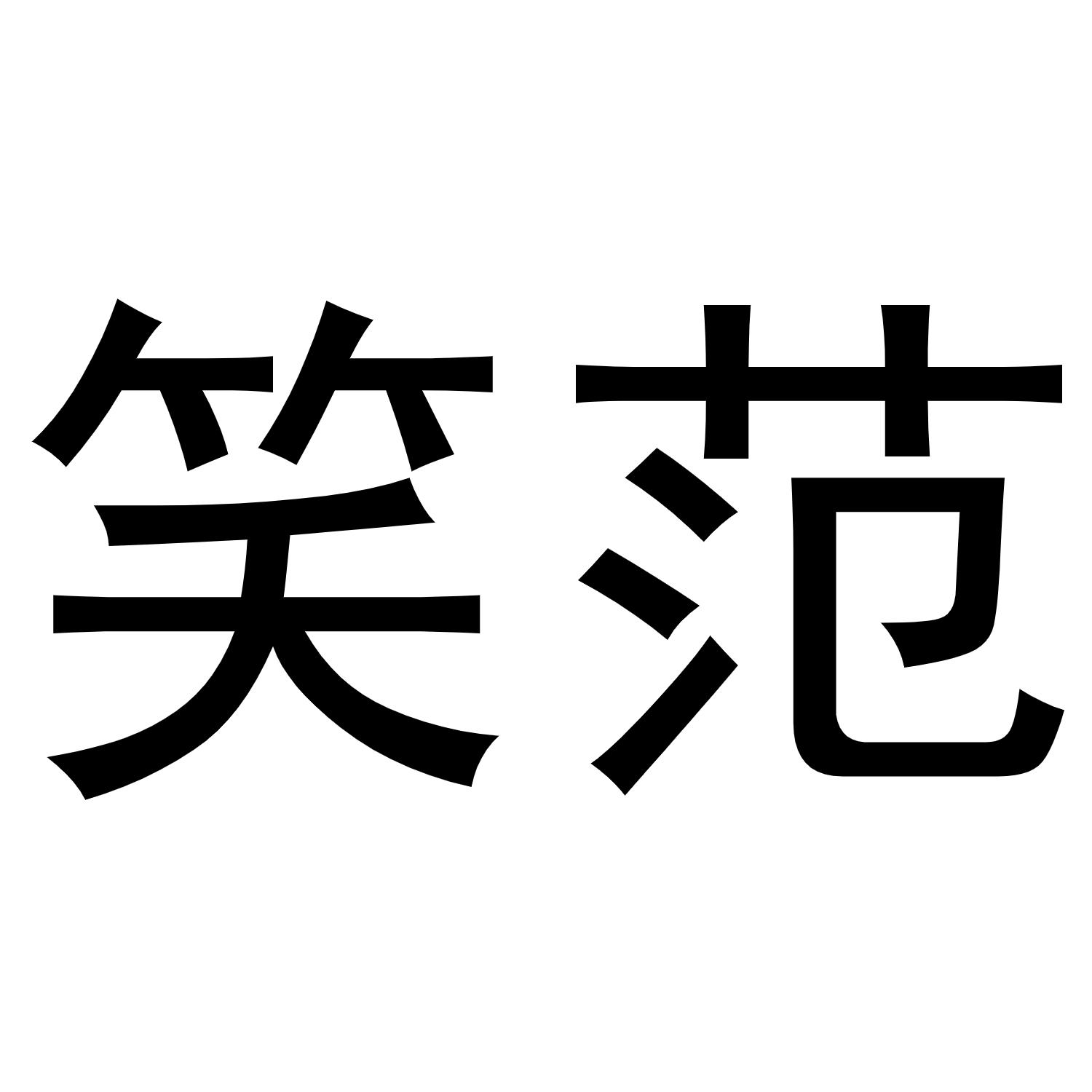 笑范