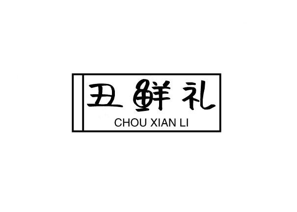 丑鲜礼
