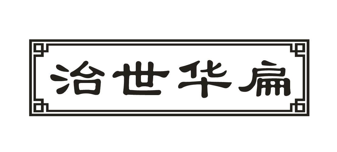 治世华扁