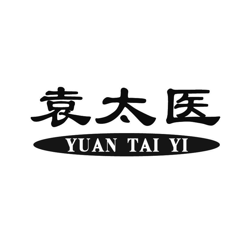 袁太医+拼音