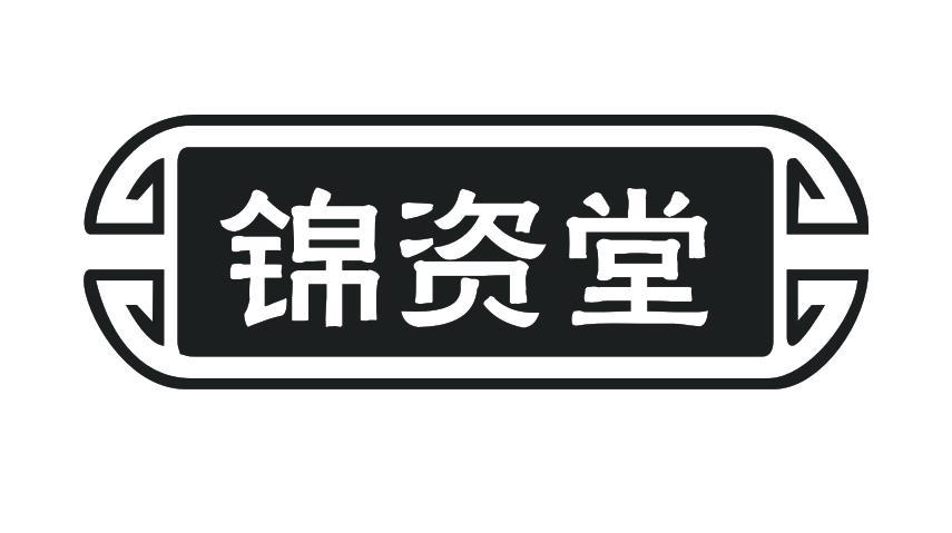 锦资堂