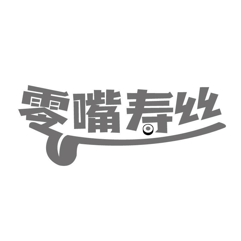零嘴寿丝