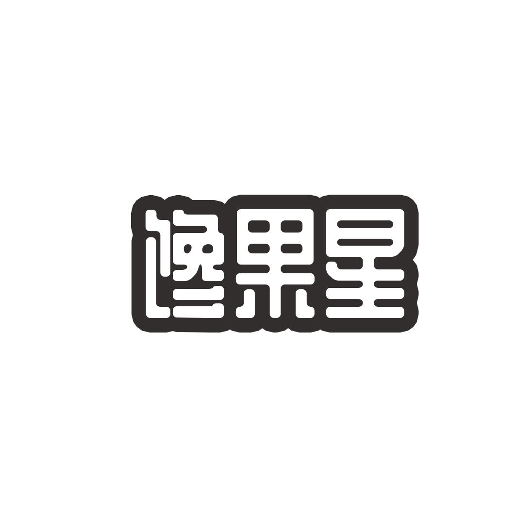 馋果星