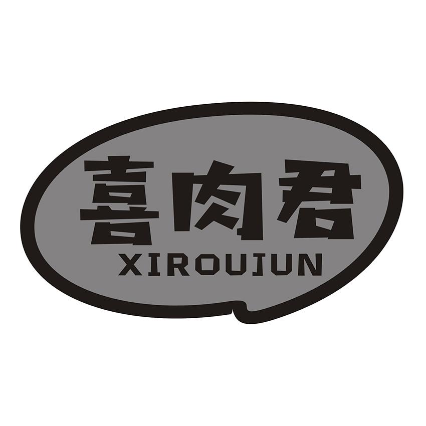 喜肉君