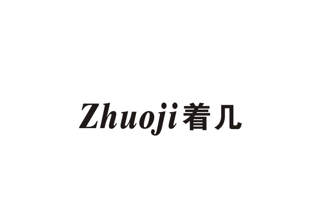 着几