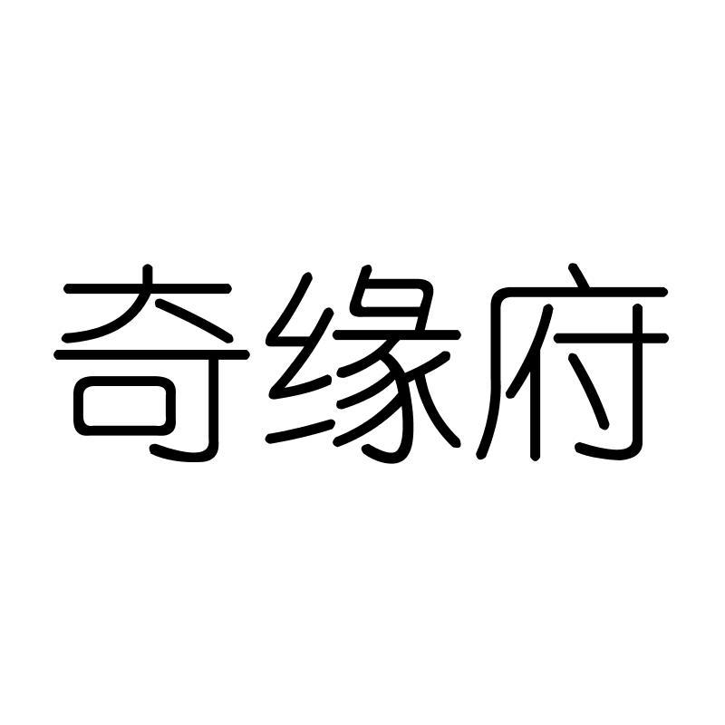 奇缘府