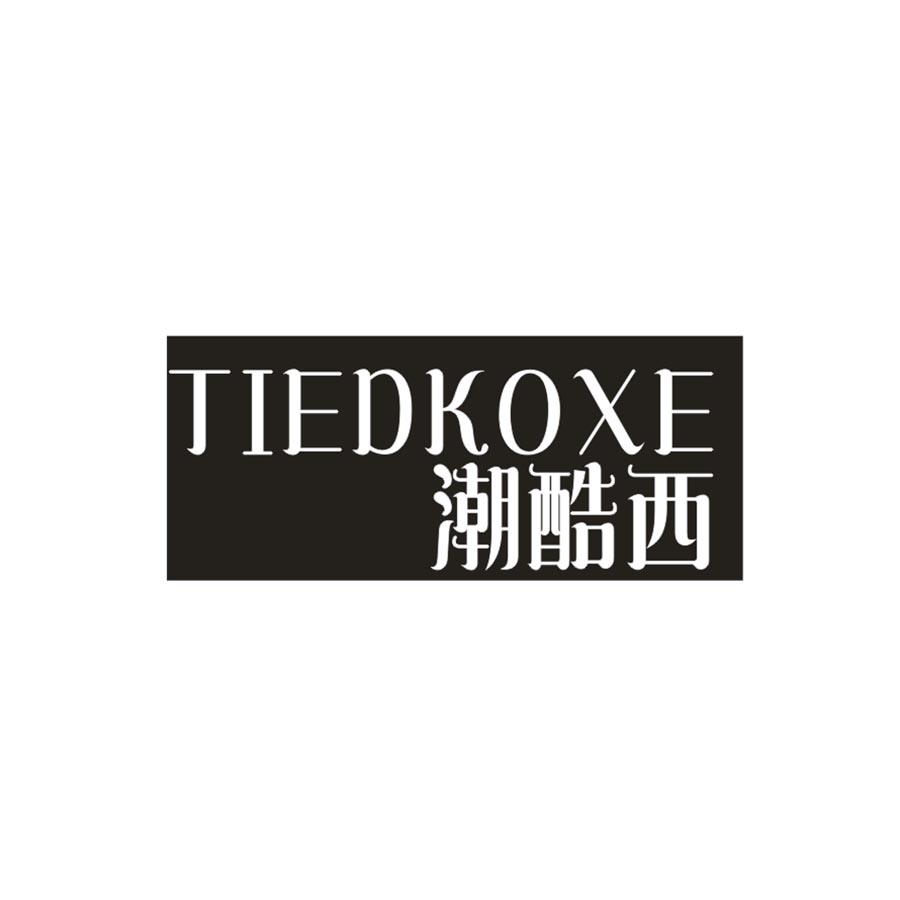 潮酷西