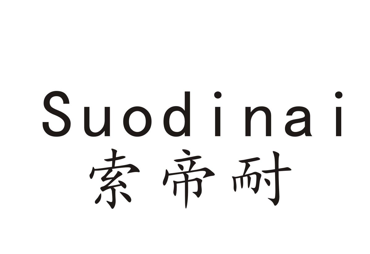 索帝耐