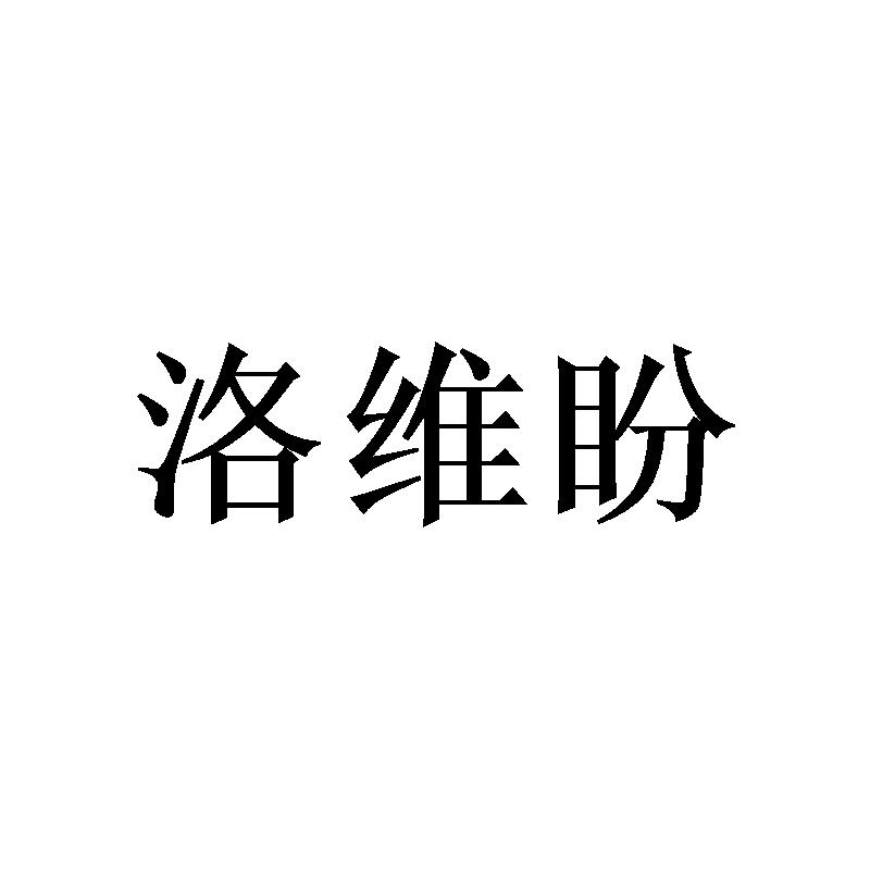 洛维盼
