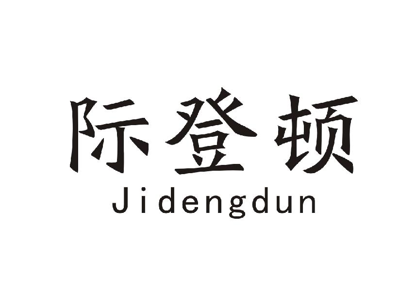 际登顿