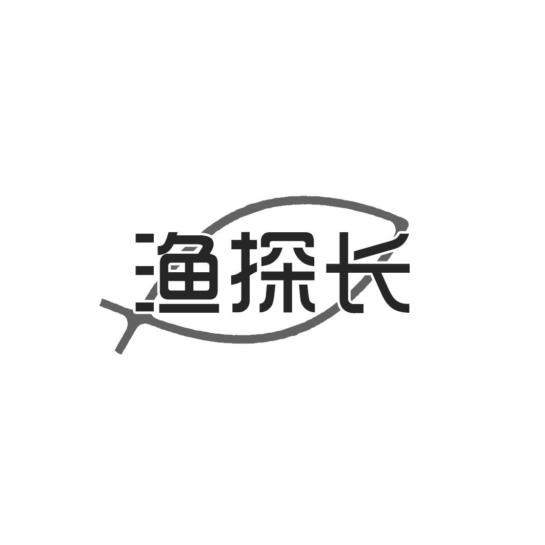 渔探长