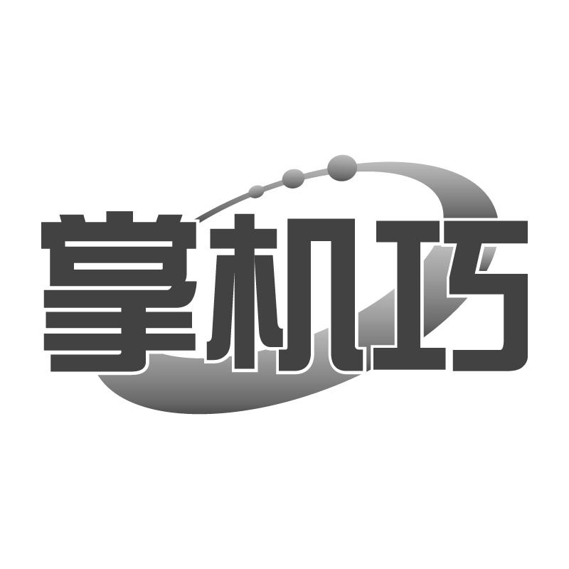 掌机巧
