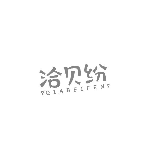 洽贝纷QIABEIFEN