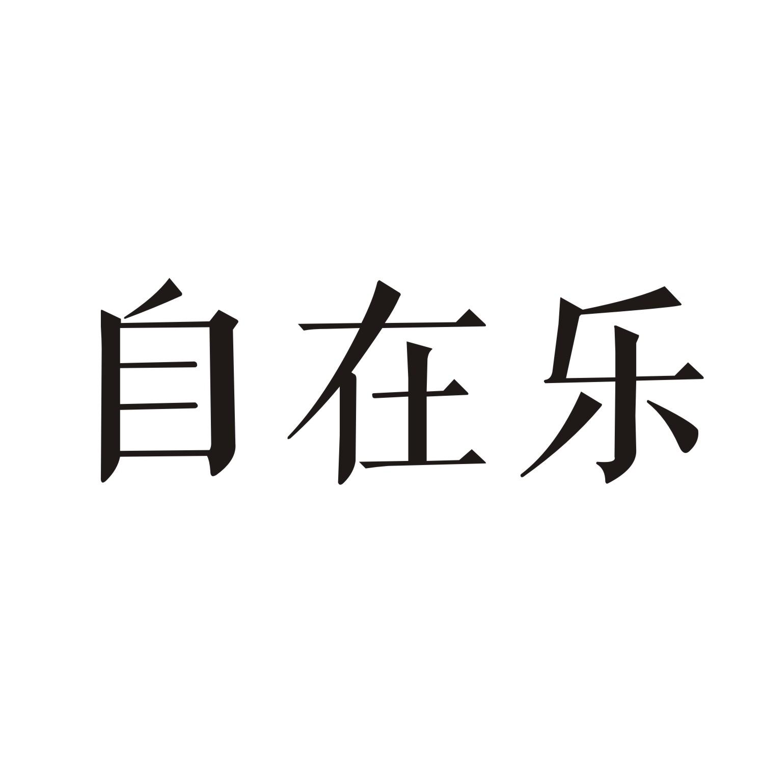 自在乐