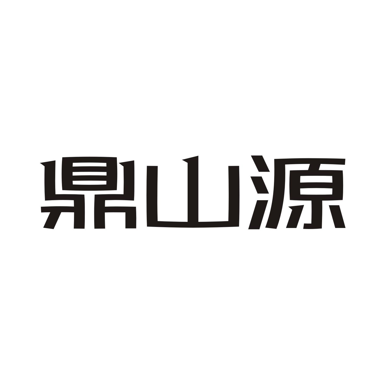 鼎山源