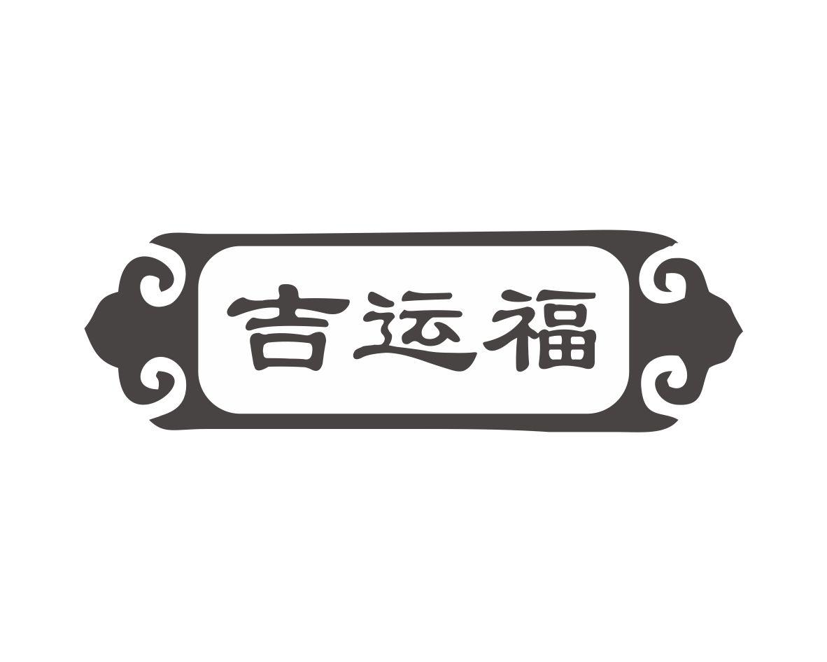 吉运福