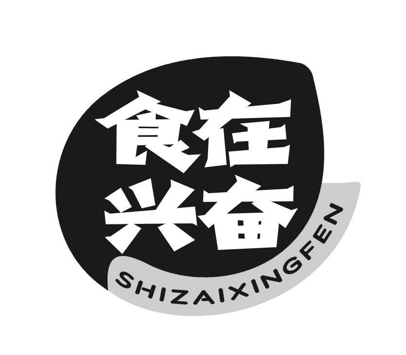 食在兴奋