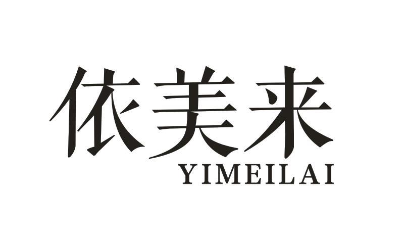 依美来