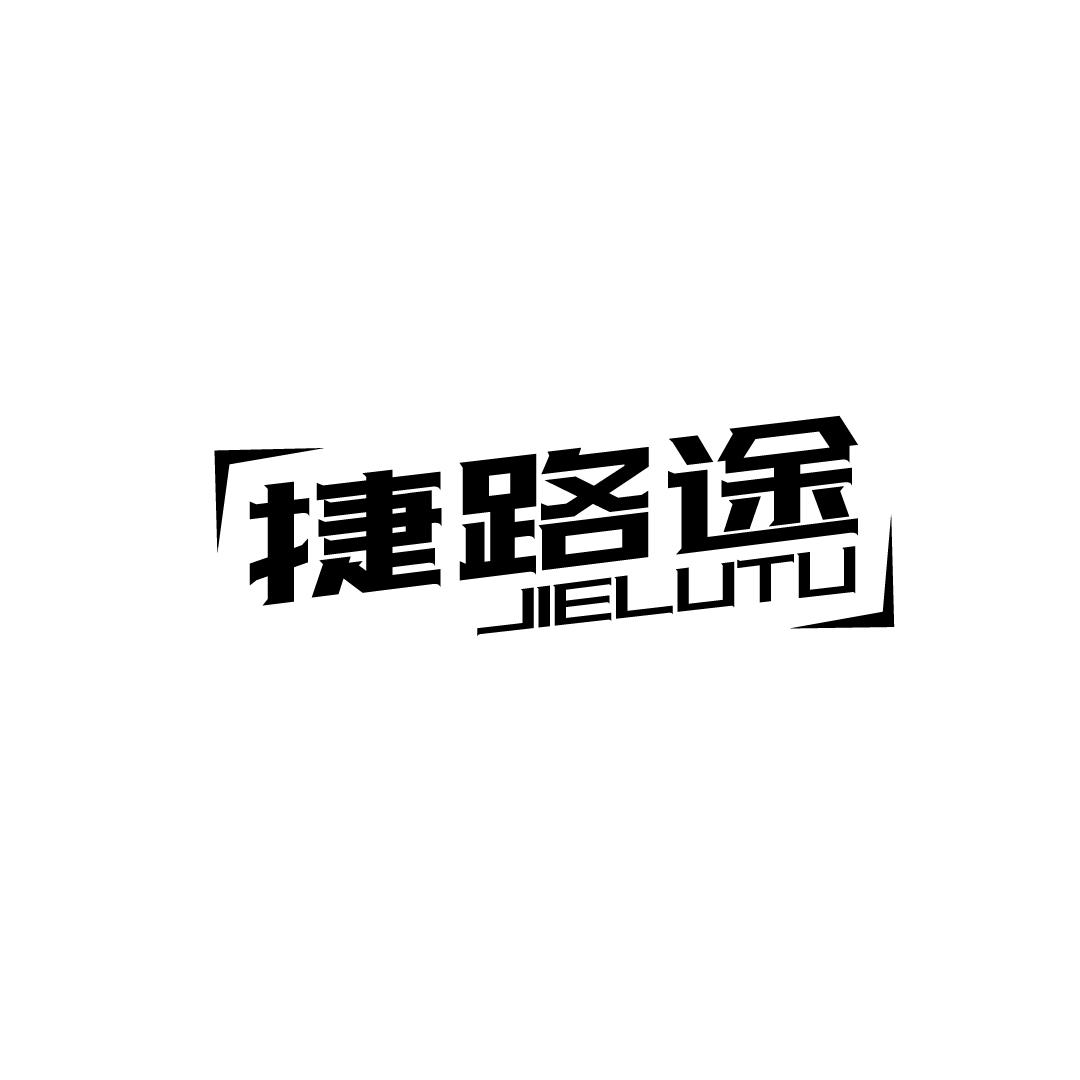 捷路途