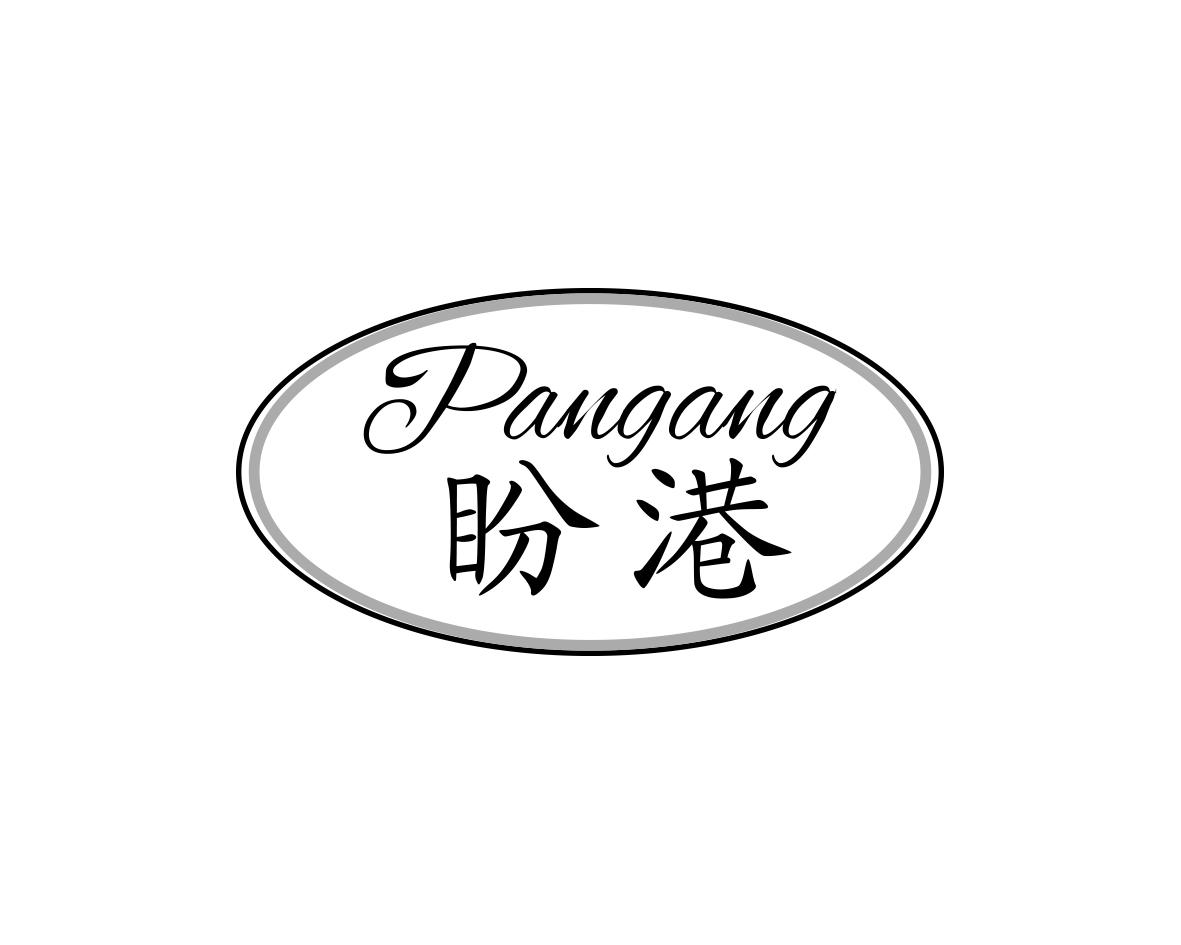 盼港