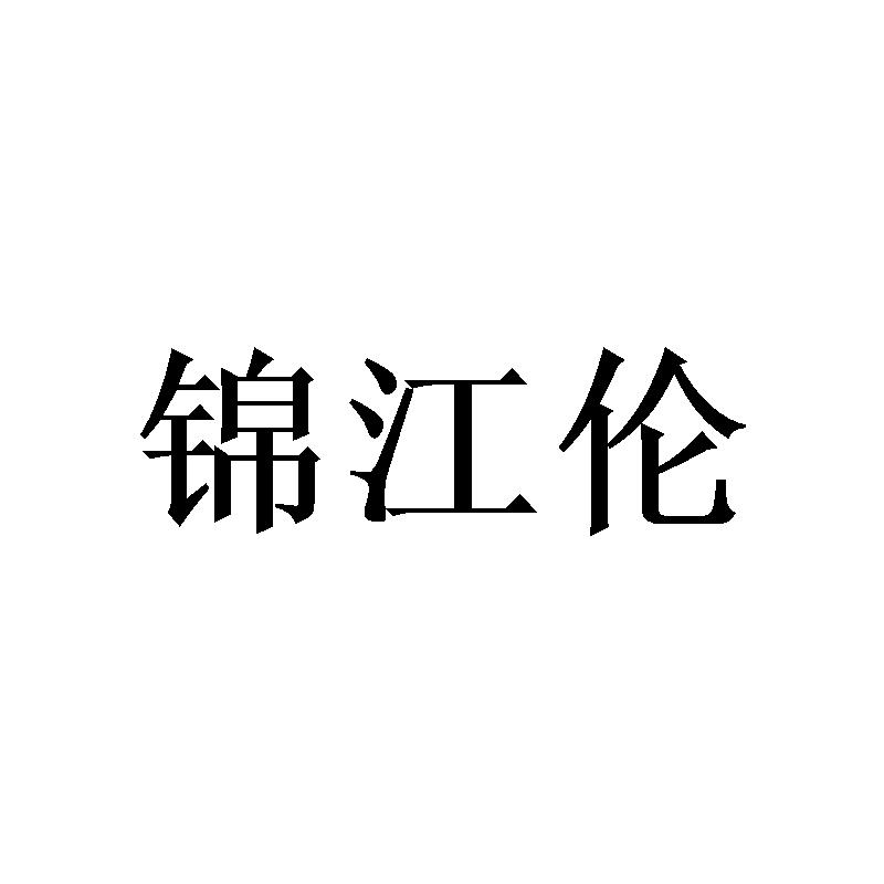 锦江伦