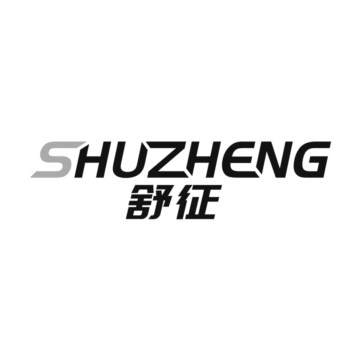 舒征