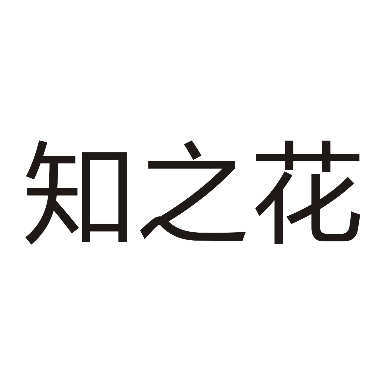 知之花