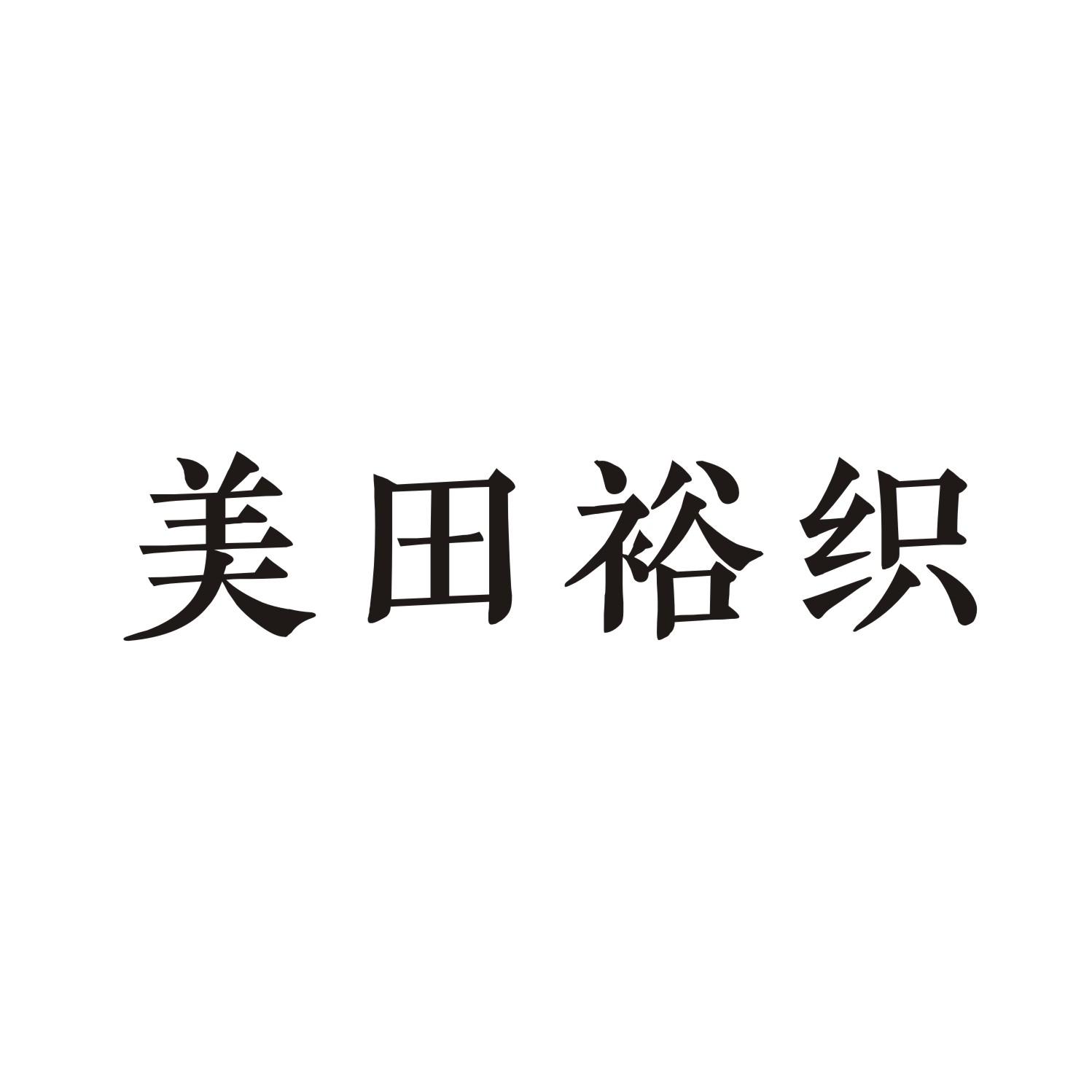 美田裕织