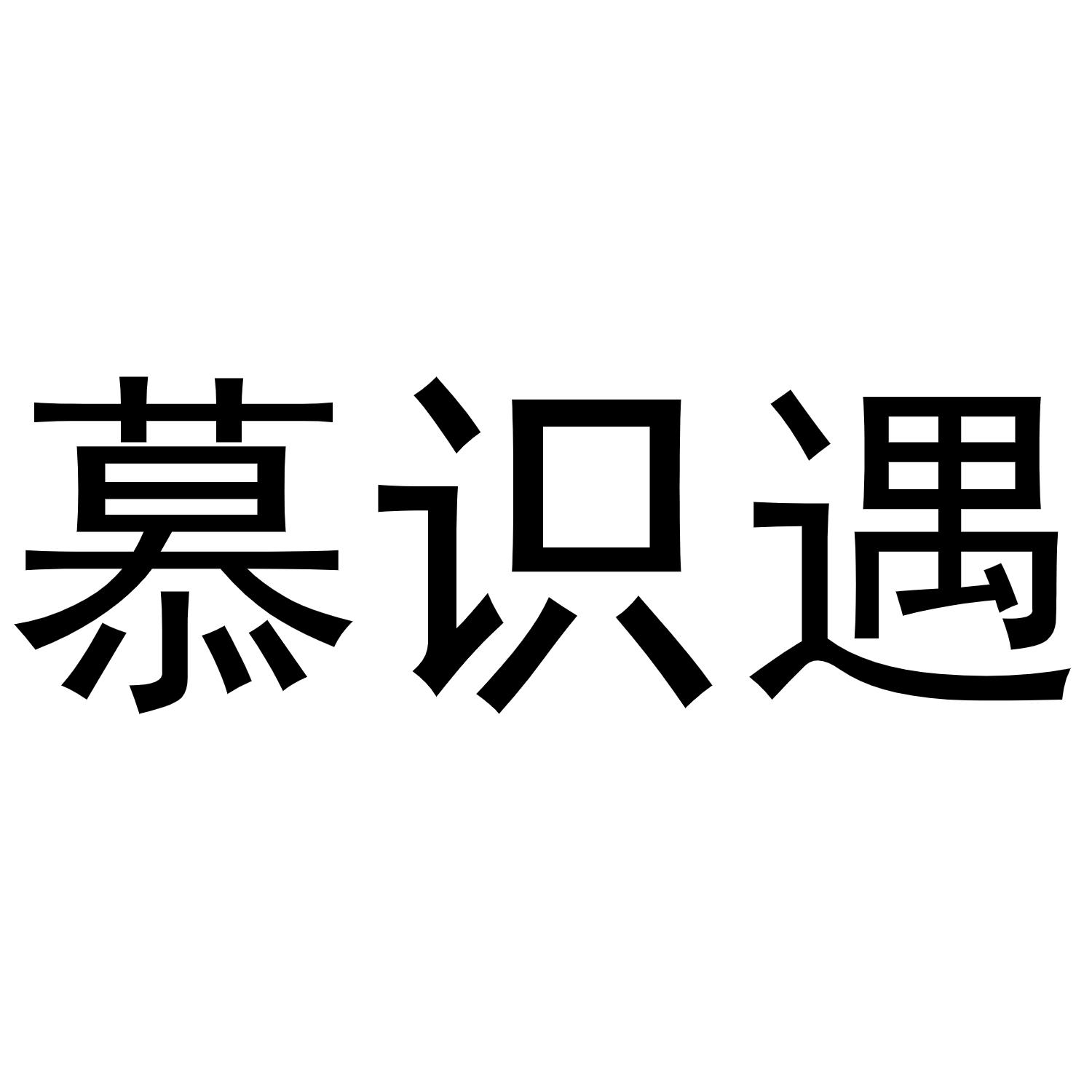 慕识遇