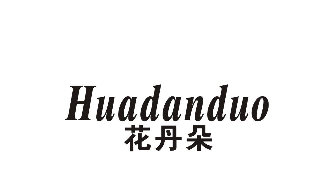 花丹朵