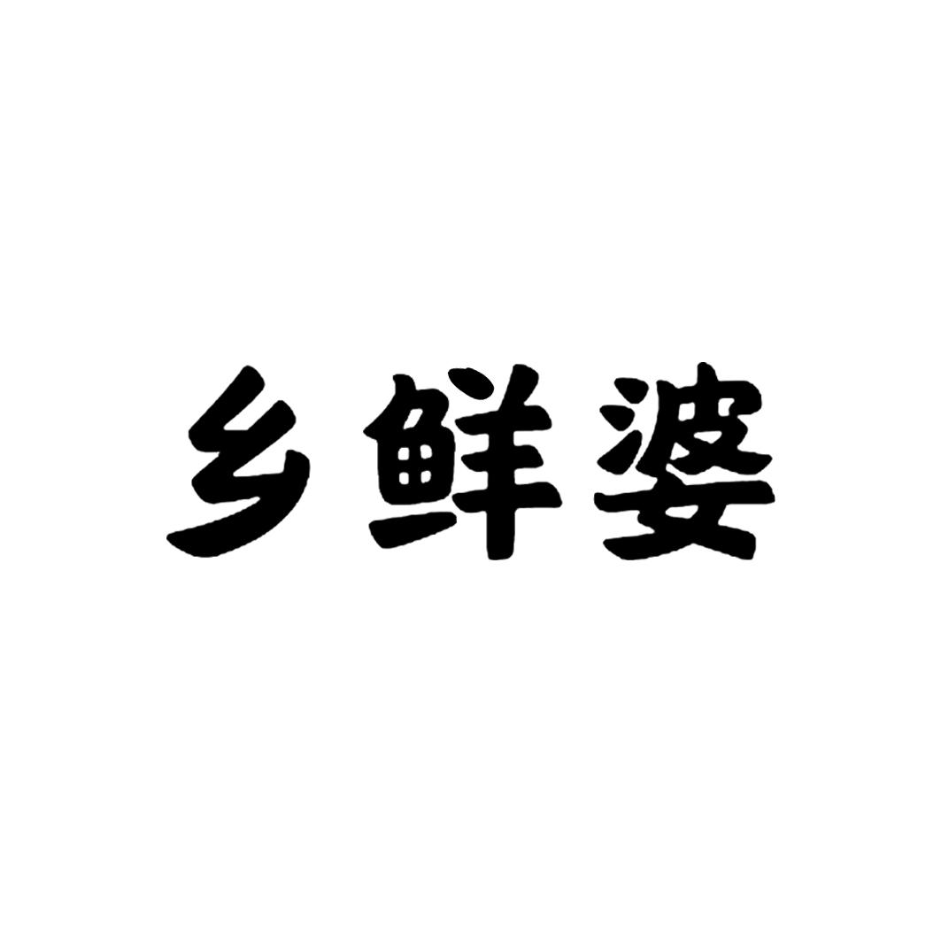 乡鲜婆