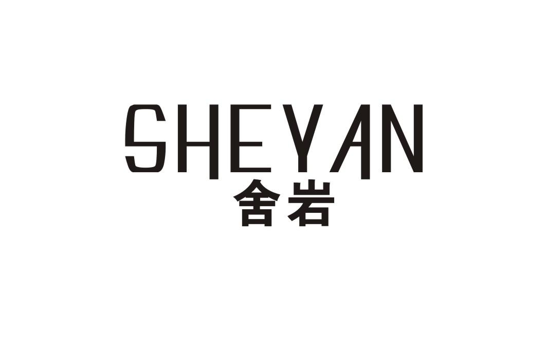 舍岩