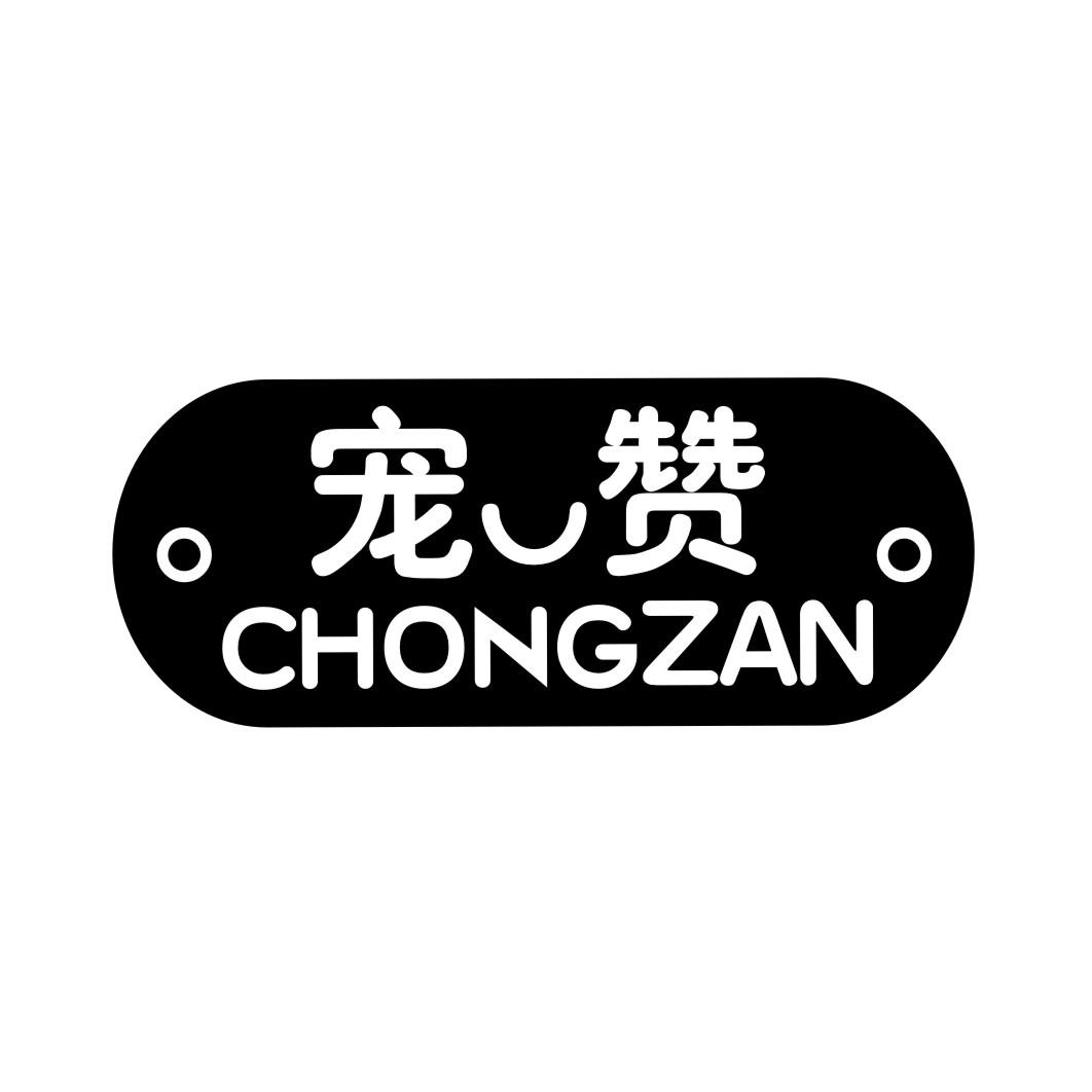 宠赞CHONGZAN