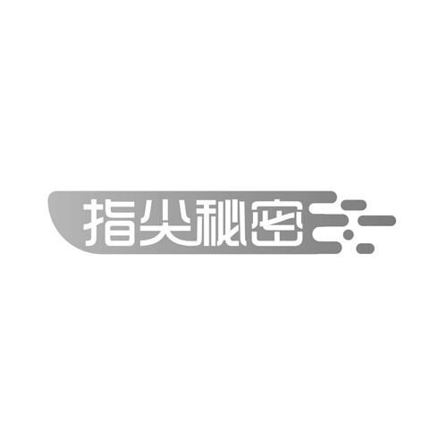 指尖秘密