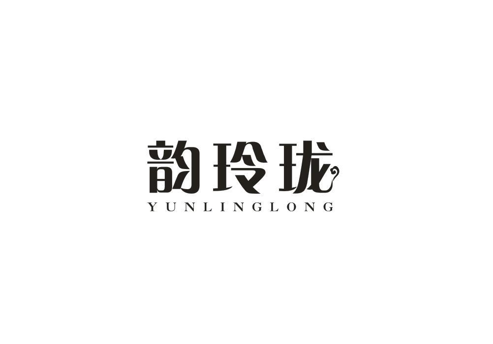 韵玲珑