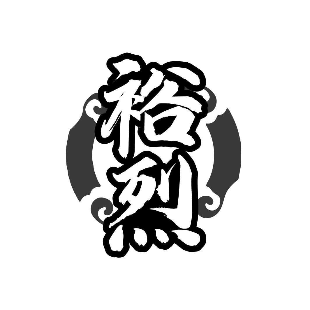 裕烈
