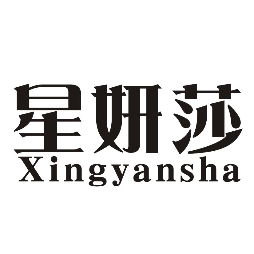 星妍莎