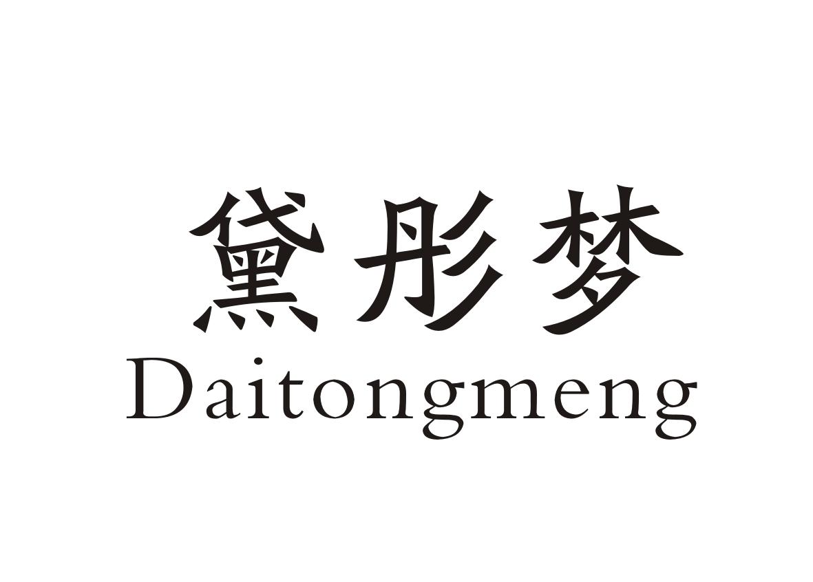 黛彤梦