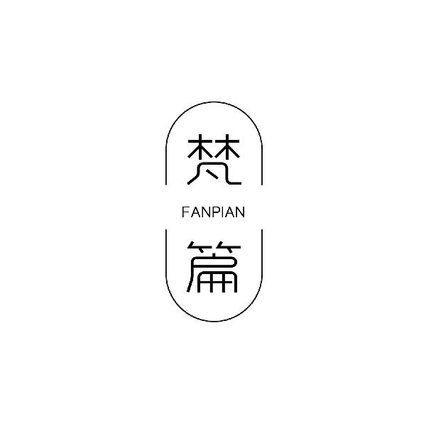 梵篇