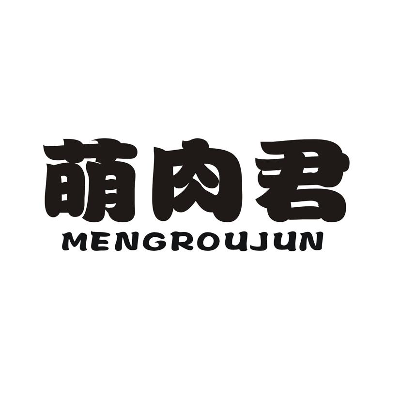 萌肉君