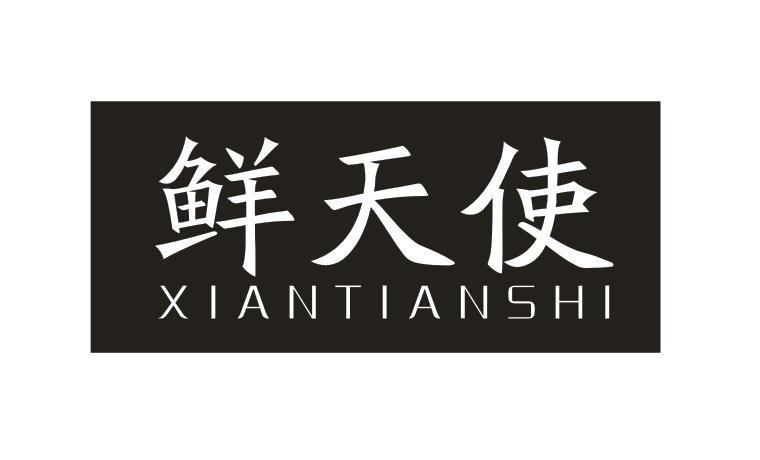 鲜天使