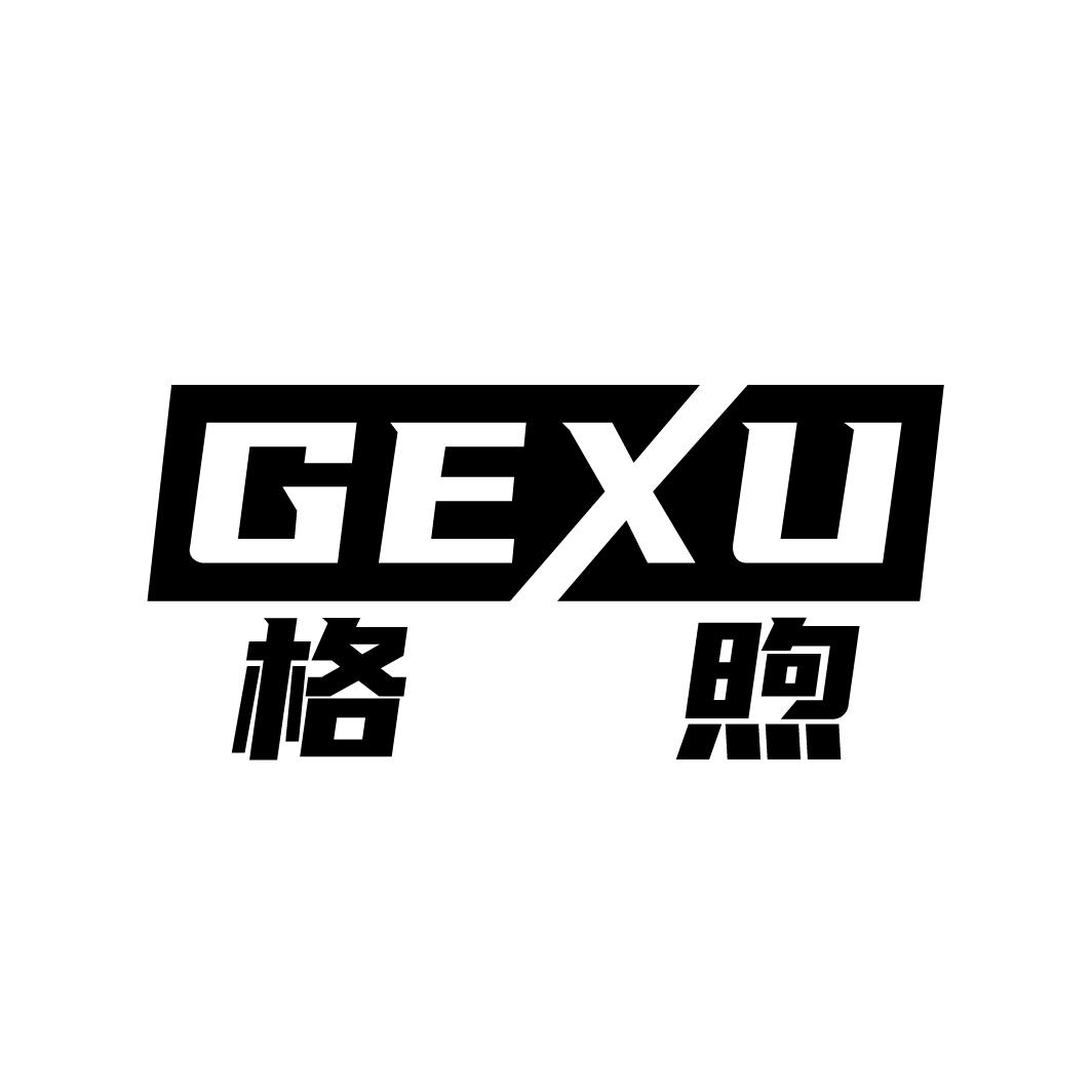 格煦
GEXU