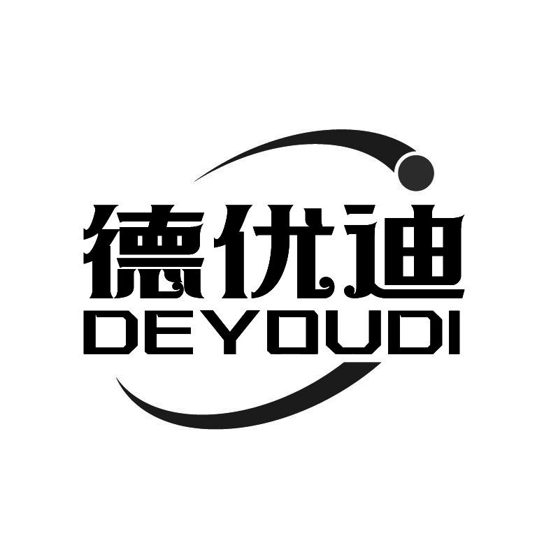 德优迪+拼音