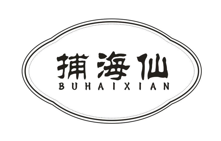捕海仙