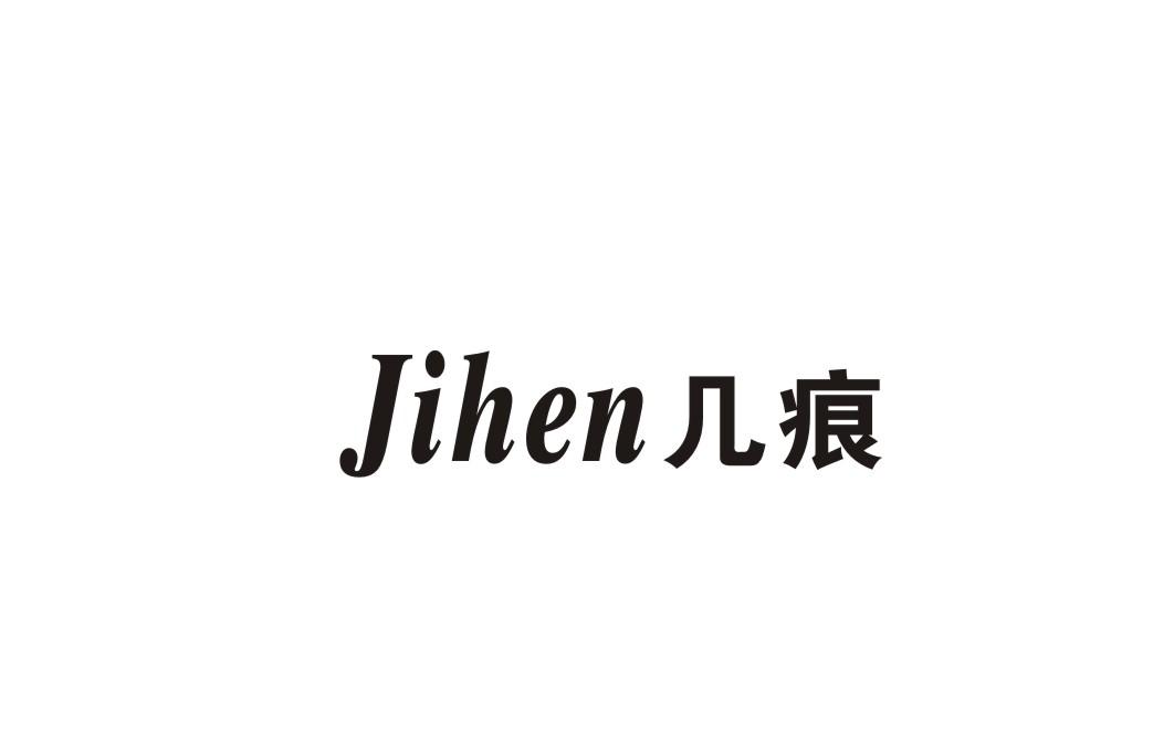 几痕