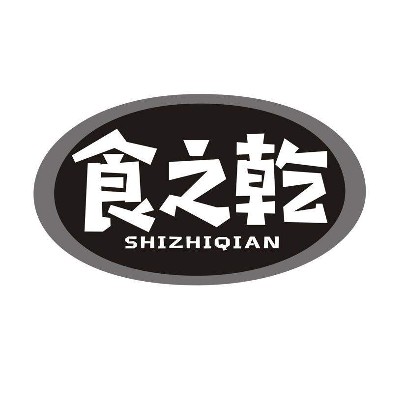 食之乾