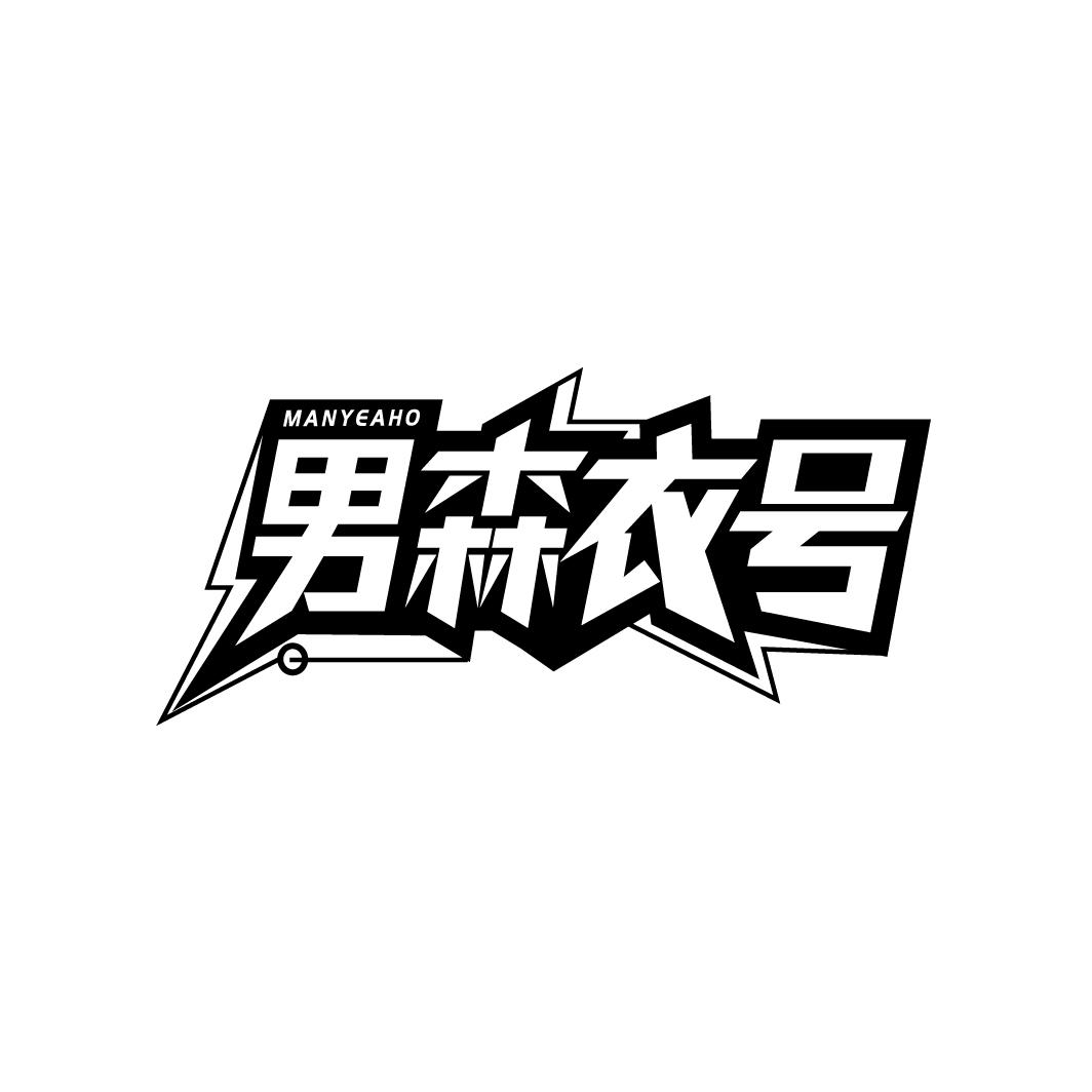 男森衣号
MANYEAHO