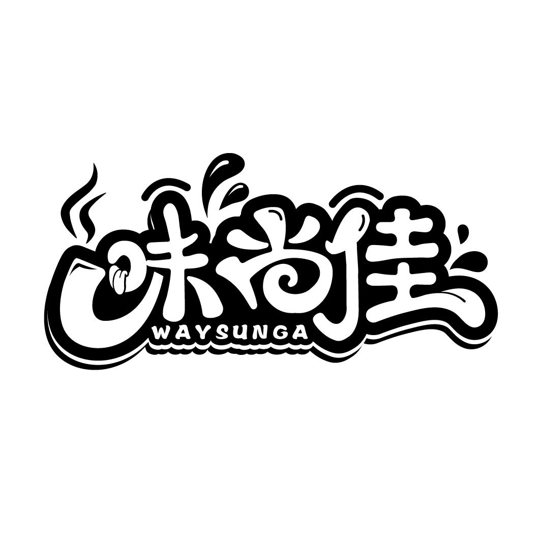 味尚佳
WAYSUNGA